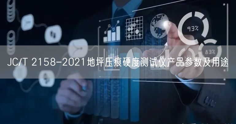 JC/T 2158-2021地坪壓痕硬度測(cè)試儀產(chǎn)品參數(shù)及用途(圖1)