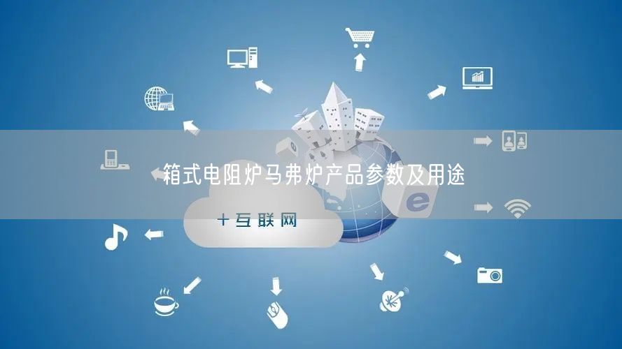 箱式電阻爐馬弗爐產品參數及用途(圖1)