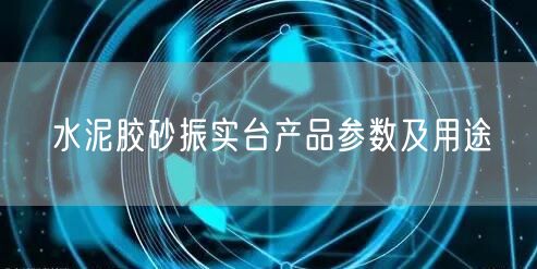 水泥膠砂振實臺產(chǎn)品參數(shù)及用途(圖1)