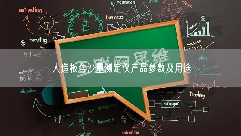人造板含沙量測定儀產(chǎn)品參數(shù)及用途(圖1)
