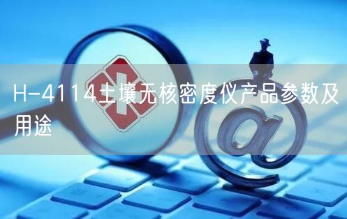 H-4114土壤無(wú)核密度儀產(chǎn)品參數(shù)及用途(圖1)