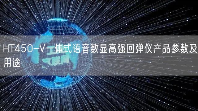 HT450-V一體式語音數(shù)顯高強(qiáng)回彈儀產(chǎn)品參數(shù)及用途(圖1)