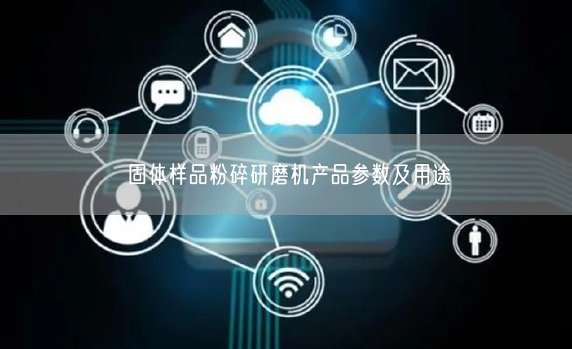 固體樣品粉碎研磨機產(chǎn)品參數(shù)及用途(圖1)