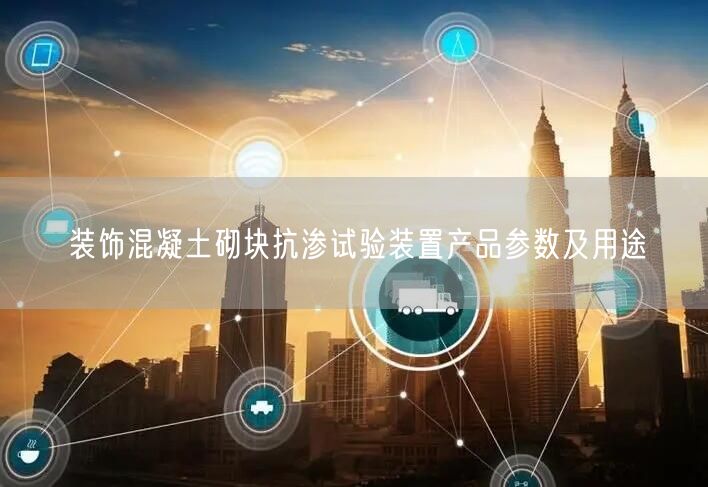 裝飾混凝土砌塊抗?jié)B試驗裝置產品參數(shù)及用途(圖1)