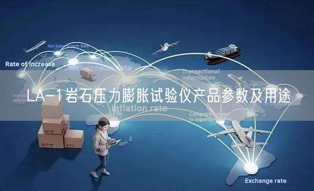 LA-1巖石壓力膨脹試驗儀產品參數及用途(圖1)