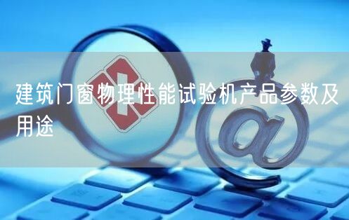 建筑門窗物理性能試驗(yàn)機(jī)產(chǎn)品參數(shù)及用途(圖1)