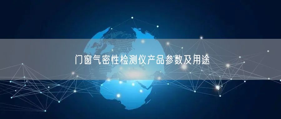 門(mén)窗氣密性檢測(cè)儀產(chǎn)品參數(shù)及用途(圖1)
