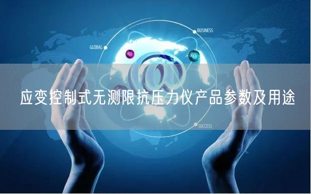 應變控制式無測限抗壓力儀產品參數及用途(圖1)