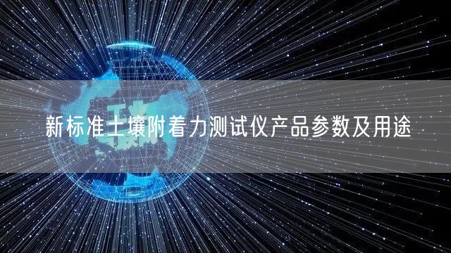 新標(biāo)準(zhǔn)土壤附著力測試儀產(chǎn)品參數(shù)及用途(圖1)