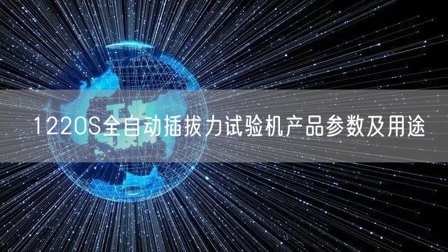 1220S全自動插拔力試驗(yàn)機(jī)產(chǎn)品參數(shù)及用途(圖1)