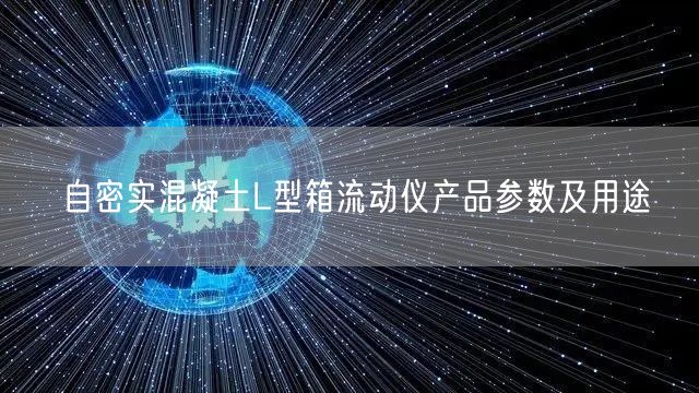自密實混凝土L型箱流動儀產品參數(shù)及用途(圖1)