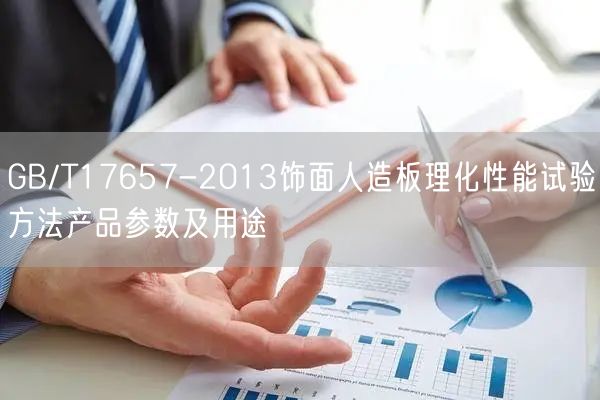 GB/T17657-2013飾面人造板理化性能試驗(yàn)方法產(chǎn)品參數(shù)及用途(圖1)