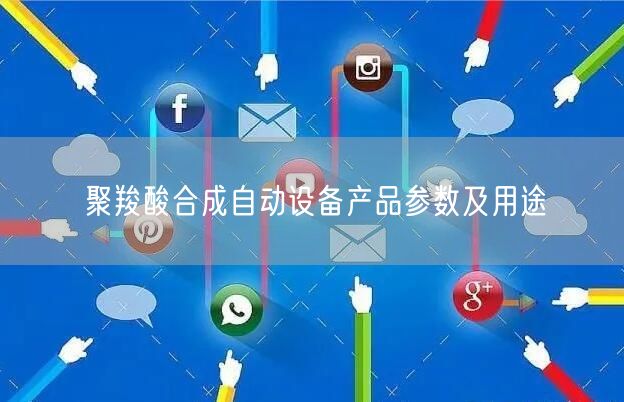 聚羧酸合成自動設(shè)備產(chǎn)品參數(shù)及用途(圖1)