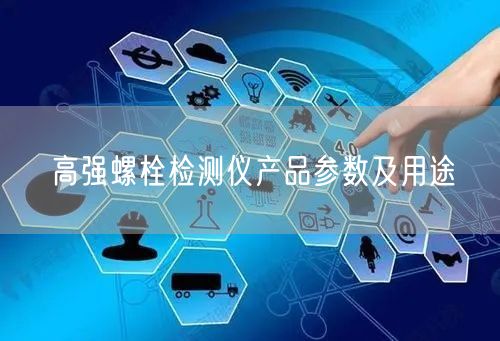 高強(qiáng)螺栓檢測(cè)儀產(chǎn)品參數(shù)及用途(圖1)
