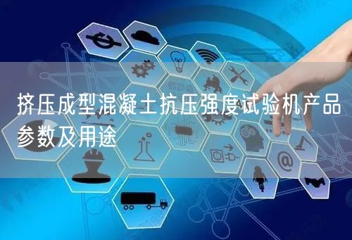 擠壓成型混凝土抗壓強(qiáng)度試驗(yàn)機(jī)產(chǎn)品參數(shù)及用途(圖1)