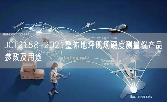 JCT2158-2021整體地坪現(xiàn)場(chǎng)硬度測(cè)量儀產(chǎn)品參數(shù)及用途(圖1)