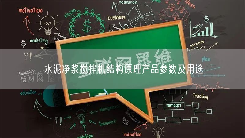 水泥凈漿攪拌機結(jié)構(gòu)原理產(chǎn)品參數(shù)及用途(圖1)
