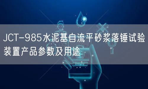 JCT-985水泥基自流平砂漿落錘試驗(yàn)裝置產(chǎn)品參數(shù)及用途(圖1)