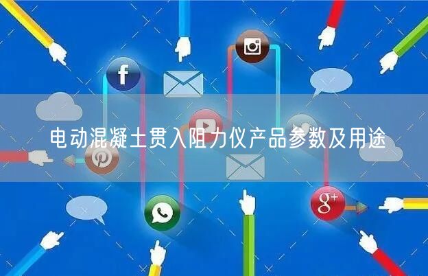 電動混凝土貫入阻力儀產(chǎn)品參數(shù)及用途(圖1)