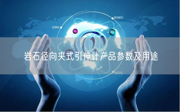 巖石徑向夾式引伸計產品參數及用途(圖1)