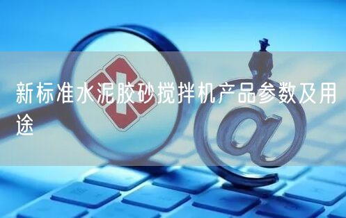新標準水泥膠砂攪拌機產(chǎn)品參數(shù)及用途(圖1)