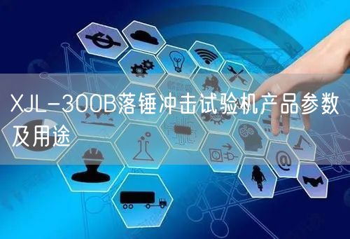 XJL-300B落錘沖擊試驗(yàn)機(jī)產(chǎn)品參數(shù)及用途(圖1)