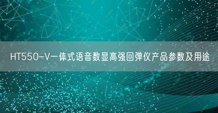 HT550-V一體式語音數(shù)顯高強回彈儀產(chǎn)品參數(shù)及用途(圖1)