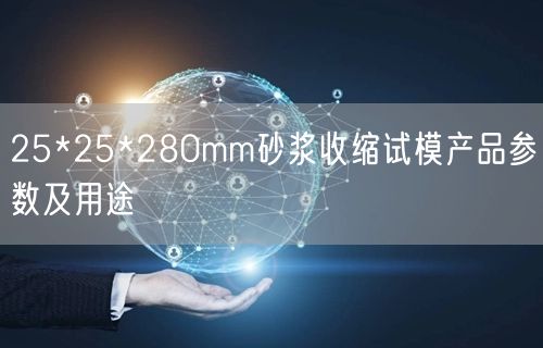 25*25*280mm砂漿收縮試模產品參數及用途(圖1)
