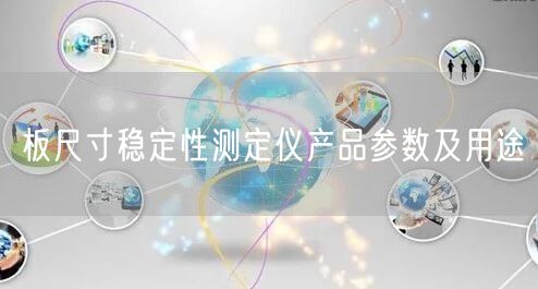 板尺寸穩(wěn)定性測定儀產品參數(shù)及用途(圖1)