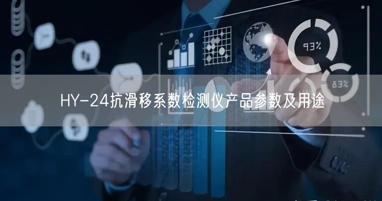 HY-24抗滑移系數(shù)檢測儀產品參數(shù)及用途(圖1)