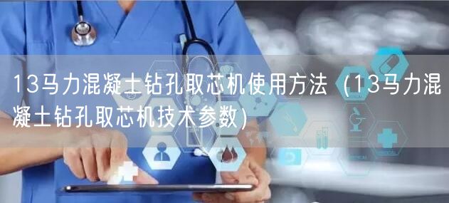 13馬力混凝土鉆孔取芯機使用方法（13馬力混凝土鉆孔取芯機技術參數）(圖1)