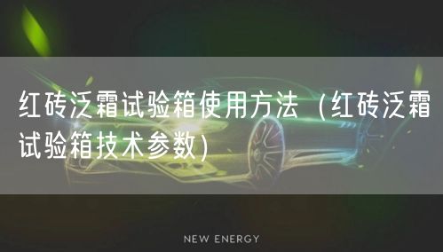 紅磚泛霜試驗箱使用方法（紅磚泛霜試驗箱技術參數(shù)）(圖1)