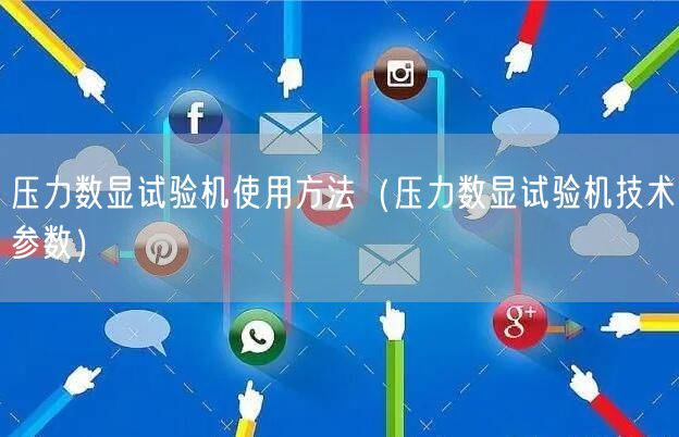 壓力數(shù)顯試驗(yàn)機(jī)使用方法（壓力數(shù)顯試驗(yàn)機(jī)技術(shù)參數(shù)）(圖1)
