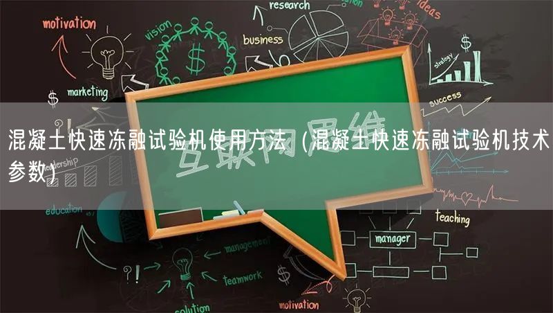 混凝土快速凍融試驗機使用方法（混凝土快速凍融試驗機技術(shù)參數(shù)）(圖1)