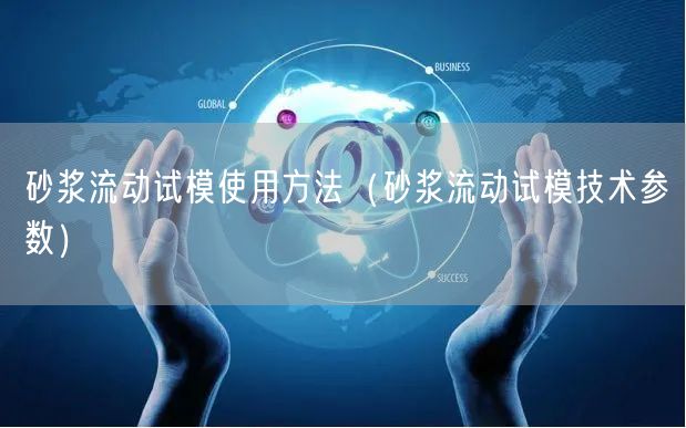 砂漿流動試模使用方法（砂漿流動試模技術(shù)參數(shù)）(圖1)