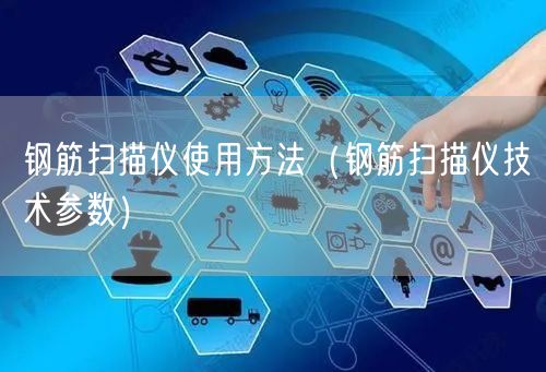 鋼筋掃描儀使用方法（鋼筋掃描儀技術參數(shù)）(圖1)