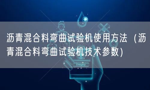 瀝青混合料彎曲試驗機使用方法（瀝青混合料彎曲試驗機技術(shù)參數(shù)）(圖1)