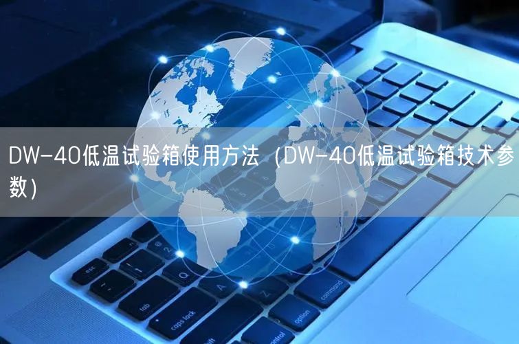 DW-40低溫試驗箱使用方法（DW-40低溫試驗箱技術參數(shù)）(圖1)