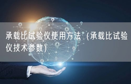 承載比試驗儀使用方法（承載比試驗儀技術(shù)參數(shù)）(圖1)