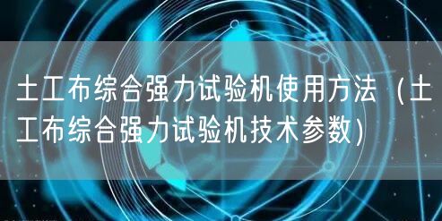 土工布綜合強(qiáng)力試驗機(jī)使用方法（土工布綜合強(qiáng)力試驗機(jī)技術(shù)參數(shù)）(圖1)