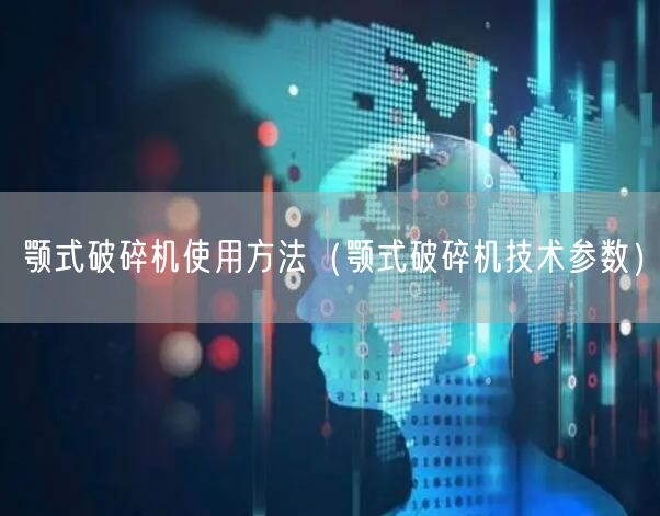 顎式破碎機使用方法（顎式破碎機技術參數(shù)）(圖1)
