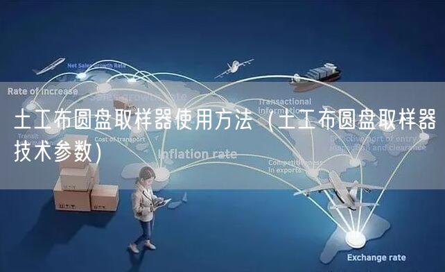 土工布圓盤取樣器使用方法（土工布圓盤取樣器技術參數(shù)）(圖1)