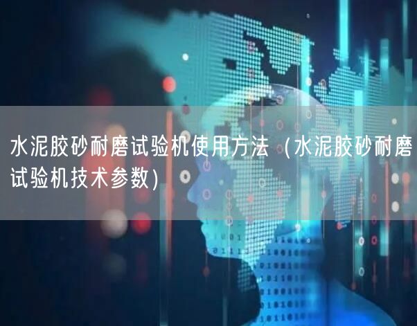 水泥膠砂耐磨試驗機使用方法（水泥膠砂耐磨試驗機技術(shù)參數(shù)）(圖1)