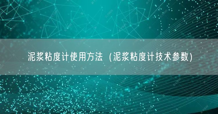 泥漿粘度計(jì)使用方法（泥漿粘度計(jì)技術(shù)參數(shù)）(圖1)