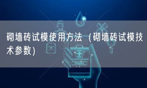 砌墻磚試模使用方法（砌墻磚試模技術(shù)參數(shù)）(圖1)