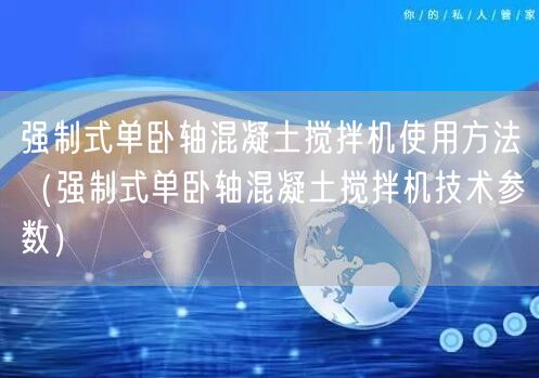 強制式單臥軸混凝土攪拌機使用方法（強制式單臥軸混凝土攪拌機技術參數(shù)）(圖1)