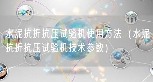 水泥抗折抗壓試驗機使用方法（水泥抗折抗壓試驗機技術(shù)參數(shù)）(圖1)