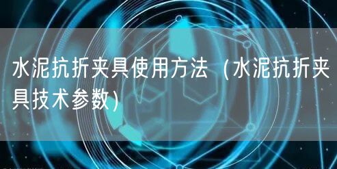 水泥抗折夾具使用方法（水泥抗折夾具技術參數(shù)）(圖1)