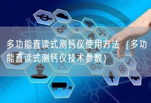 多功能直讀式測鈣儀使用方法（多功能直讀式測鈣儀技術參數(shù)）(圖1)