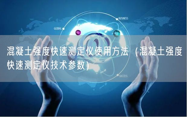 混凝土強度快速測定儀使用方法（混凝土強度快速測定儀技術(shù)參數(shù)）(圖1)